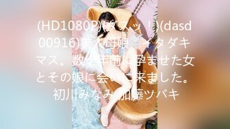 (HD1080P)(ダスッ！)(dasd00916)美人母娘、イタダキマス。数十年前に孕ませた女とその娘に会いに来ました。 初川みなみ 加藤ツバキ