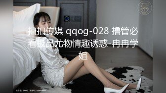 扣扣传媒 qqog-028 撸管必看极品尤物情趣诱惑-冉冉学姐