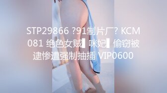 STP29866 ?91制片厂? KCM081 绝色女贼▌咪妃▌偷窃被逮惨遭强制抽插 VIP0600