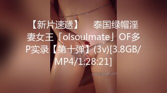 【新片速遞】  ✨泰国绿帽淫妻女王「olsoulmate」OF多P实录【第十弹】(3v)[3.8GB/MP4/1:28:21]