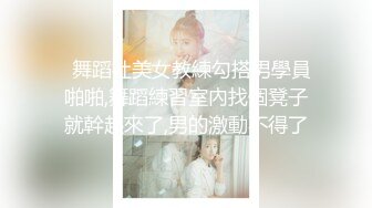   舞蹈社美女教練勾搭男學員啪啪,舞蹈練習室內找個凳子就幹起來了,男的激動不得了