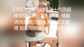 STP27094 绝对极品！气质超棒顶级女神！约炮操逼  情趣透视装黑白丝袜 美腿足交调情 翘起屁股求操一脸享受 VIP0600