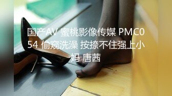 国产AV 蜜桃影像传媒 PMC054 偷窥洗澡 按捺不住强上小妈 唐茜