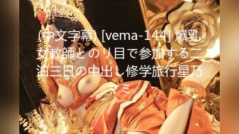 (中文字幕) [vema-144] 爆乳女教師とのリ目で参加する二泊三日の中出し修学旅行星乃マミ