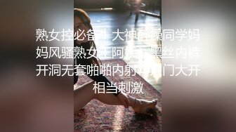 熟女控必备！大神醉操同学妈妈风骚熟女王阿姨，黑丝内裤开洞无套啪啪内射，穴门大开相当刺激