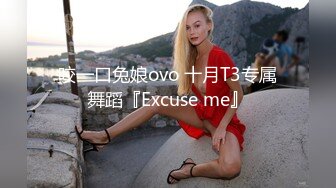 咬一口兔娘ovo 十月T3专属舞蹈『Excuse me』