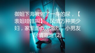 《魔手外购极品CP》地铁女公厕全景偸拍上下班高峰络绎不绝的年轻小姐姐方便 亮点多多~有几个妹子内裤真的骚气 (2)