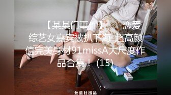 ✨✨【某某门事件】 ✨✨恋爱综艺女嘉宾被扒下海-超高颜值完美身材91missA大尺度作品合集！ (15)