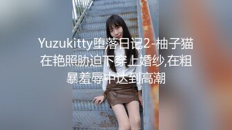 Yuzukitty堕落日记2-柚子猫在艳照胁迫下穿上婚纱,在粗暴羞辱中达到高潮