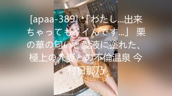 [apaa-389] 「わたし...出来ちゃってもイイんです...」 栗の華の匂いと愛液に塗れた、極上の人妻との不倫温泉 今村日那乃