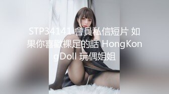 STP34141 會員私信短片 如果你喜歡裸足的話 HongKongDoll 玩偶姐姐