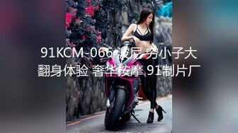 91KCM-066 波尼 穷小子大翻身体验 奢华按摩 91制片厂