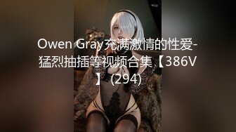 Owen Gray充满激情的性爱-猛烈抽插等视频合集【386V】 (294)