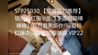 STP25030 【至尊级??推荐】极品网红留学生『下面有跟棒棒糖』三月唯美新作-可爱粉红睡衣少女被抽插爆操 VIP2209