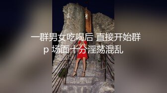   一群男女吃喝后 直接开始群p 场面十分淫荡混乱