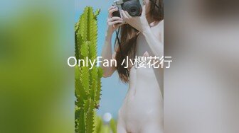 OnlyFan 小樱花行