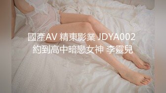 國產AV 精東影業 JDYA002 約到高中暗戀女神 李靈兒