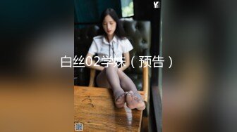 白丝02学妹（预告）