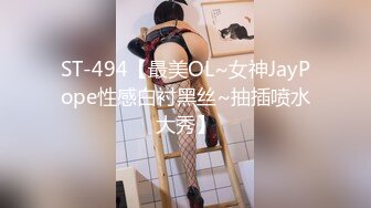 ST-494【最美OL~女神JayPope性感白衬黑丝~抽插喷水大秀】