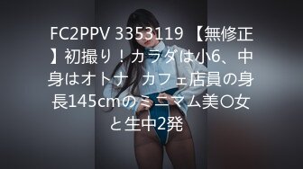 FC2PPV 3353119 【無修正】初撮り！カラダは小6、中身はオトナ♡カフェ店員の身長145cmのミニマム美〇女と生中2発♡