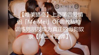 ✨【唯美猎奇】上海第四爱情侣「MeiMei」OF调教私拍 训练男朋友成为真正的母狗奴隶【第二十四弹】