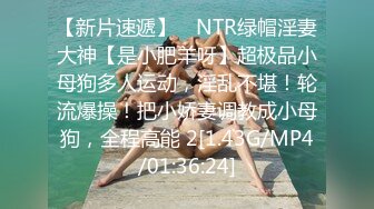 【新片速遞】 ⚡NTR绿帽淫妻大神【是小肥羊呀】超极品小母狗多人运动，淫乱不堪！轮流爆操！把小娇妻调教成小母狗，全程高能 2[1.43G/MP4/01:36:24]