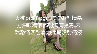 华裔留学生被洋男友狂操肥臀，后入猛操，精液口爆