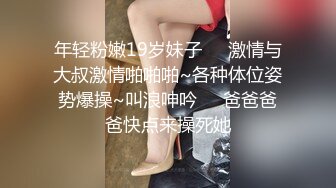 年轻粉嫩19岁妹子❤️激情与大叔激情啪啪啪~各种体位姿势爆操~叫浪呻吟❤️爸爸爸爸快点来操死她