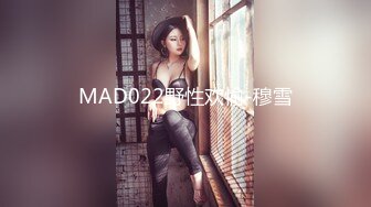 MAD022野性欢愉-穆雪