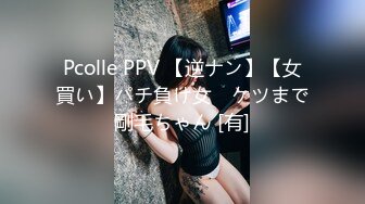 Pcolle PPV 【逆ナン】【女買い】パチ負け女　ケツまで剛毛ちゃん [有]