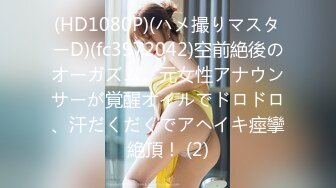 (HD1080P)(ハメ撮りマスターD)(fc3972042)空前絶後のオーガズム。元女性アナウンサーが覚醒オイルでドロドロ、汗だくだくでアヘイキ痙攣絶頂！ (2)