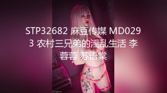 STP32682 麻豆传媒 MD0293 农村三兄弟的淫乱生活 李蓉蓉 苏语棠