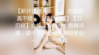 【新片速遞】  ✨极品轻熟女✨大哥约艹极品轻熟女，气质佳味道足，玩得开超会玩，艹起来超爽超棒！[966.96M/MP4/00:32:32]