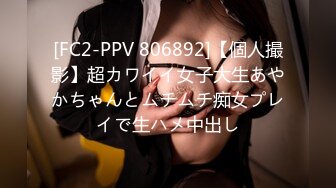 [FC2-PPV 806892]【個人撮影】超カワイイ女子大生あやかちゃんとムチムチ痴女プレイで生ハメ中出し