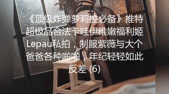 《顶级炸弹萝莉控必备》推特超极品合法卡哇伊稚嫩福利姬Lepau私拍，制服紫薇与大个爸爸各种啪啪，年纪轻轻如此反差 (6)