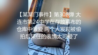 【某某门事件】第308弹 大连市第24中学在存放幕布的仓库中做爱 两个人发现被偷拍后呆住的表情太可爱了