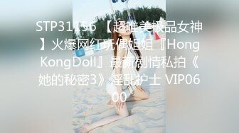 STP31156 【超唯美极品女神】火爆网红玩偶姐姐『HongKongDoll』最新剧情私拍《她的秘密3》淫乱护士 VIP0600