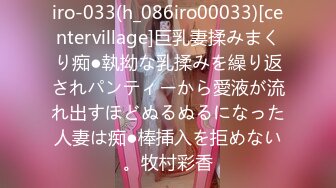 iro-033(h_086iro00033)[centervillage]巨乳妻揉みまくり痴●執拗な乳揉みを繰り返されパンティーから愛液が流れ出すほどぬるぬるになった人妻は痴●棒挿入を拒めない。牧村彩香