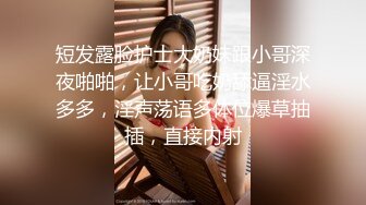 短发露脸护士大奶妹跟小哥深夜啪啪，让小哥吃奶舔逼淫水多多，淫声荡语多体位爆草抽插，直接内射