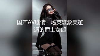 国产AV剧情一场英雄救美邂逅的爵士女郎