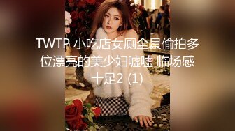 TWTP 小吃店女厕全景偷拍多位漂亮的美少妇嘘嘘 临场感十足2 (1)