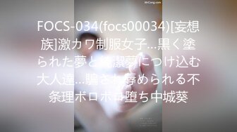 FOCS-034(focs00034)[妄想族]激カワ制服女子…黒く塗られた夢と純潔夢につけ込む大人達…騙され辱められる不条理ボロボロ堕ち中城葵