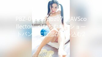 PBZ-073(33pbz073)[AVScollector’s]むちむちのショートパンツに陰部が食い込む2