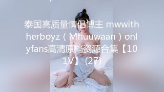 泰国高质量情侣博主 mwwithherboyz（Mhuuwaan）onlyfans高清原档资源合集【101V】 (27)