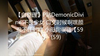 【自整理】P站DemonicDivine 不良少女 口交时候啊嘿颜 忍不住射精 小母狗很骚【59V】  (59)