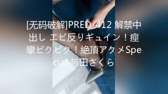 [无码破解]PRED-412 解禁中出し エビ反りギュイン！痙攣ビクビク！絶頂アクメSpecial 与田さくら