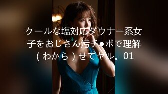 クールな塩対応ダウナー系女子をおじさん污チ●ポで理解（わから）せてヤル。01