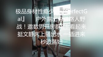 极品身材性瘾少妇『PerfectGal』❤️户外露出勾搭路人野战！邀数男开房群P！看起来挺文静床上骚出水 一插进来秒边荡妇