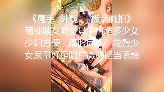 《魔手☛外购㊙️极品厕拍》商业城女厕全景偸拍超多少女少妇方便，逼脸同框，花臂少女尿量好足阴户微开相当诱惑 (2)