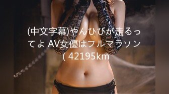 (中文字幕)やんひびが走るってよ AV女優はフルマラソン（42195km